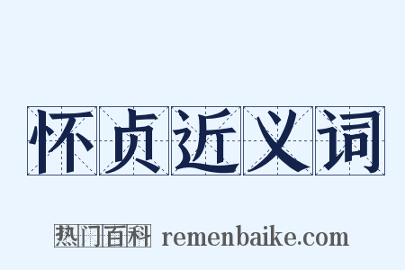 怀贞近义词是什么意思的图片